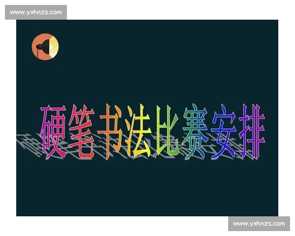 硬笔书法比赛活动方案与实施计划详解及注意事项
